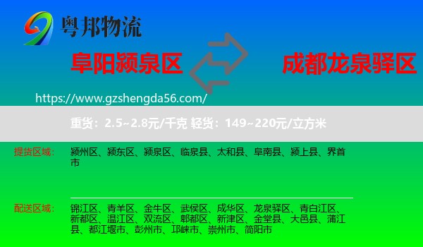 颍泉区到龙泉驿区物流专线