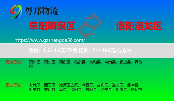 颍泉区到洛龙区物流专线