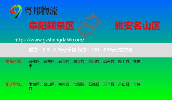 颍泉区到名山区物流专线