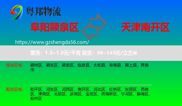 颍泉区到南开区物流