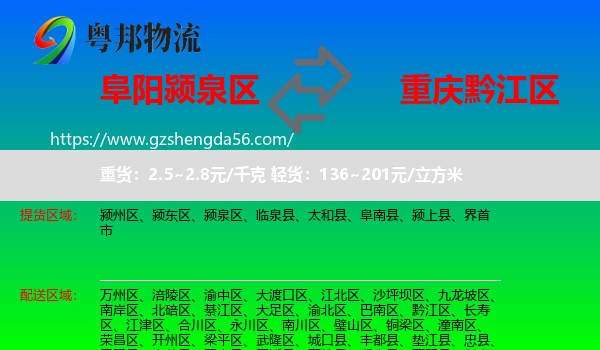 颍泉区到黔江区物流