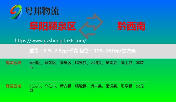 颍泉区到黔西南物流