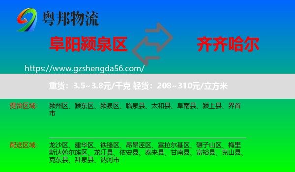颍泉区到齐齐哈尔物流