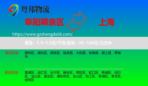 颍泉区到上海专线
