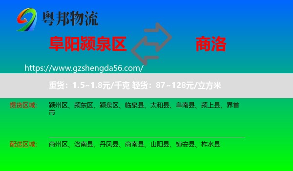 颍泉区到商洛物流