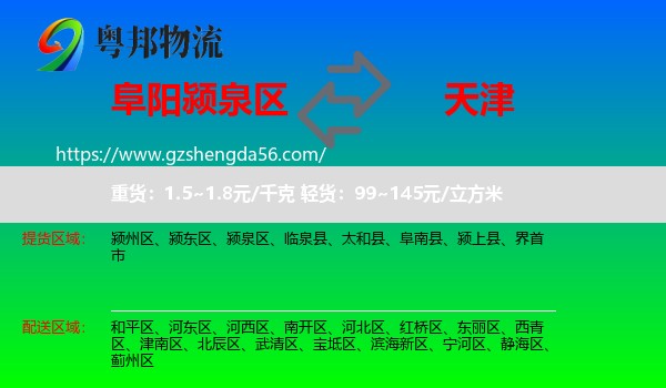 颍泉区到天津专线
