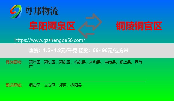颍泉区到铜官区物流专线