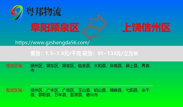 颍泉区到信州区物流专线