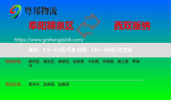 颍泉区到西双版纳物流