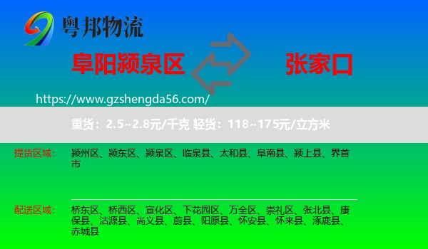 颍泉区到张家口物流