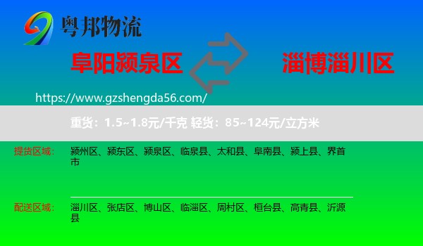 颍泉区到淄川区物流专线