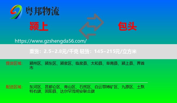 颍上县到包头物流专线