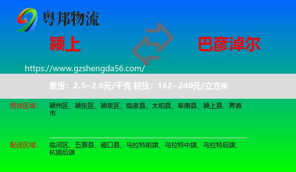 颍上县到巴彦淖尔物流专线