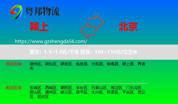 颍上县到北京专线
