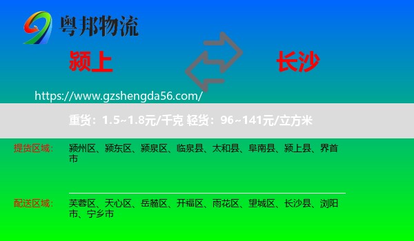 颍上县到长沙专线