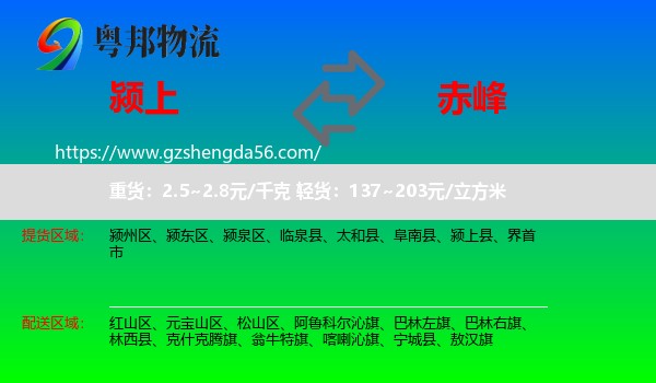 颍上县到赤峰物流专线