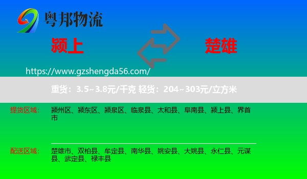 颍上县到楚雄物流专线