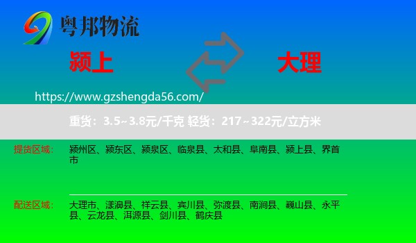 颍上县到大理物流专线