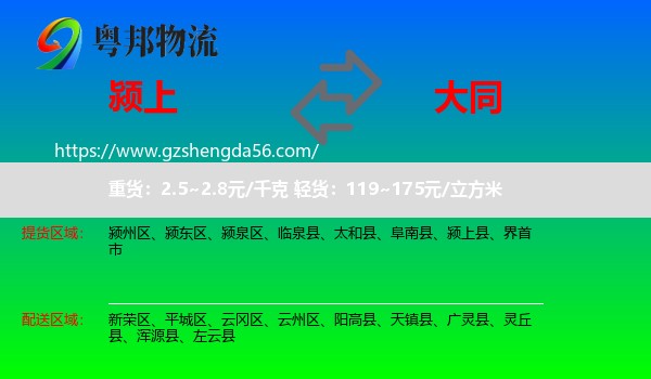 颍上县到大同物流专线