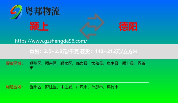 颍上县到德阳物流专线