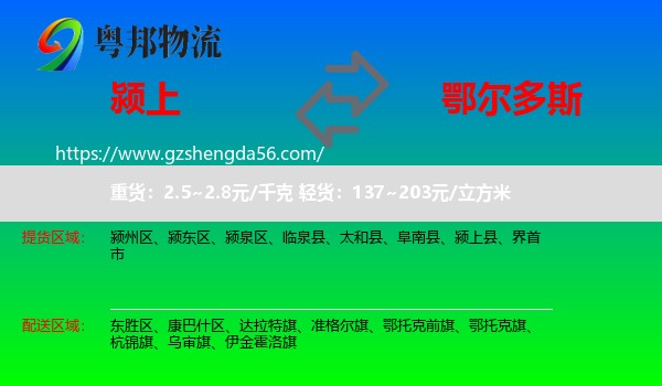 颍上县到鄂尔多斯物流专线