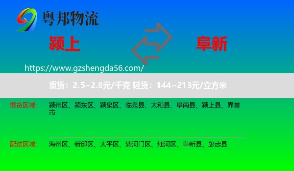 颍上县到阜新物流专线