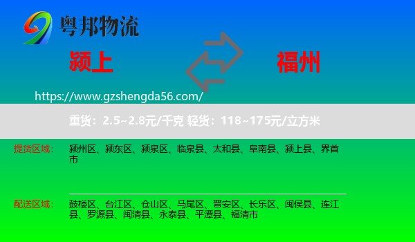 颍上县到福州专线