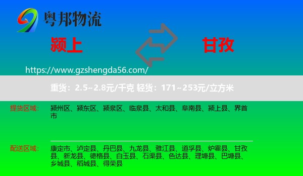 颍上县到甘孜物流专线
