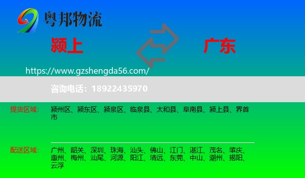 颍上县到广东物流专线