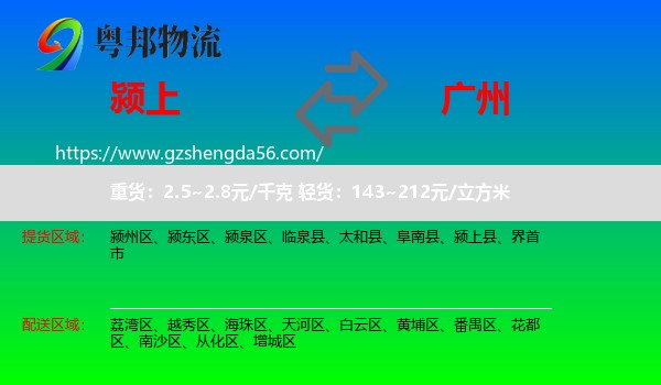 颍上县到广州专线