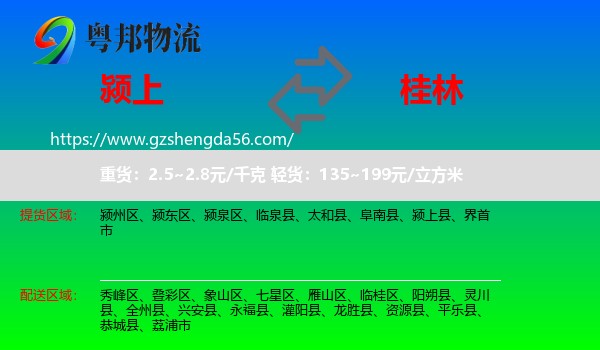 颍上县到桂林物流专线