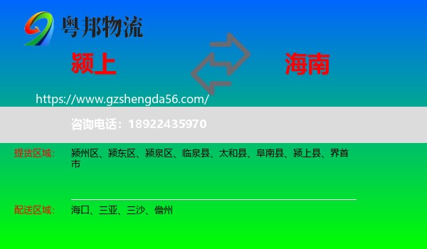 颍上县到海南物流专线