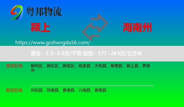 颍上县到海南州物流专线