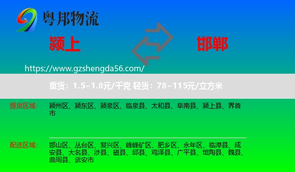 颍上县到邯郸物流专线