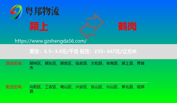 颍上县到鹤岗物流专线
