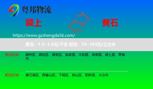 颍上县到黄石物流专线