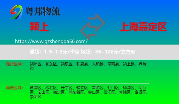 颍上县到嘉定区物流专线