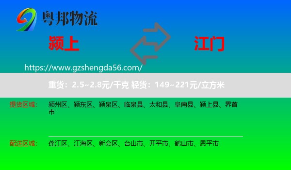 颍上县到江门物流专线