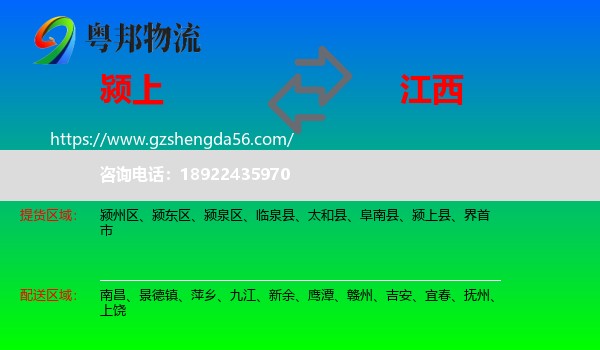 颍上县到江西物流专线