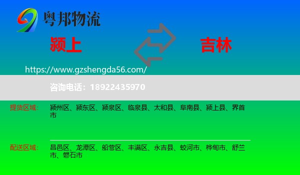 颍上县到吉林市物流专线