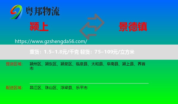 颍上县到景德镇物流专线