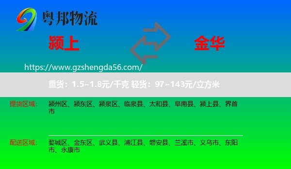 颍上县到金华物流专线