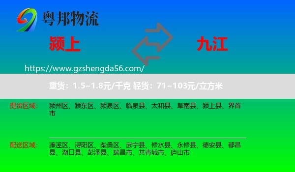 颍上县到九江物流专线
