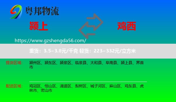颍上县到鸡西物流专线