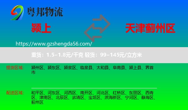 颍上县到蓟州区物流专线
