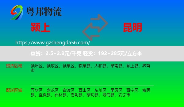 颍上县到昆明专线