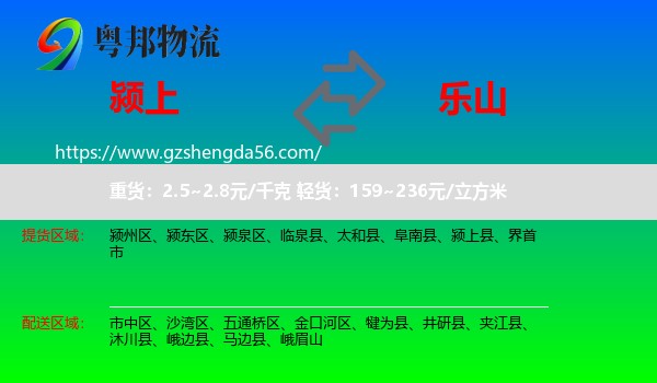 颍上县到乐山物流专线
