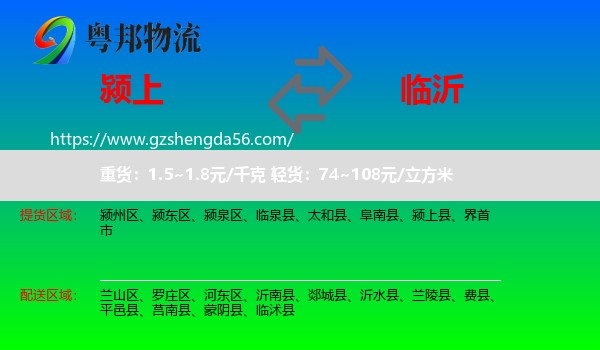 颍上县到临沂物流专线