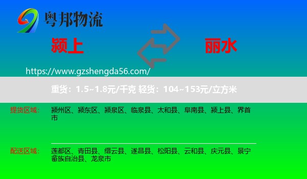 颍上县到丽水物流专线