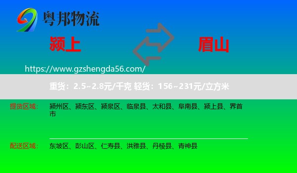 颍上县到眉山物流专线
